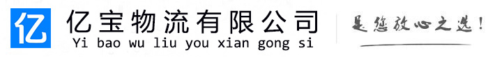 哈尔滨亿宝物流运输公司